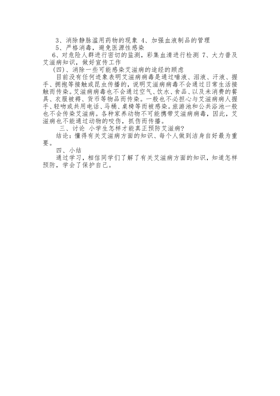 预防艾滋病主题班会_第2页