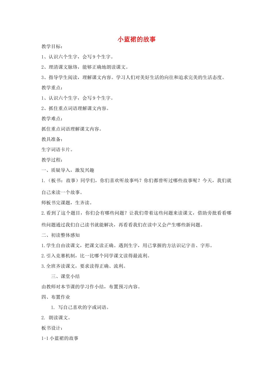 四年级语文下册 1.1小蓝裙的故事教案1 长春版-长春版小学四年级下册语文教案_第1页