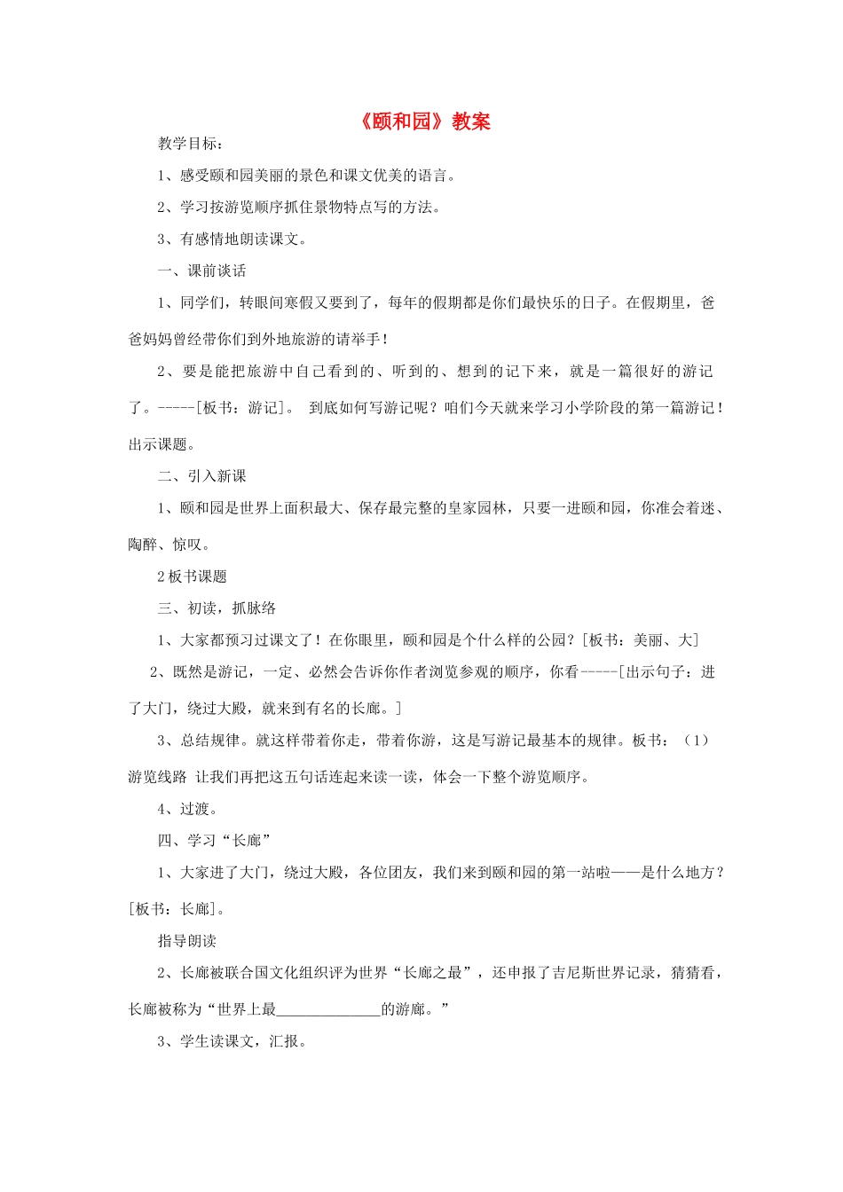 四年级语文下册 5.1颐和园教案3 长春版-长春版小学四年级下册语文教案_第1页