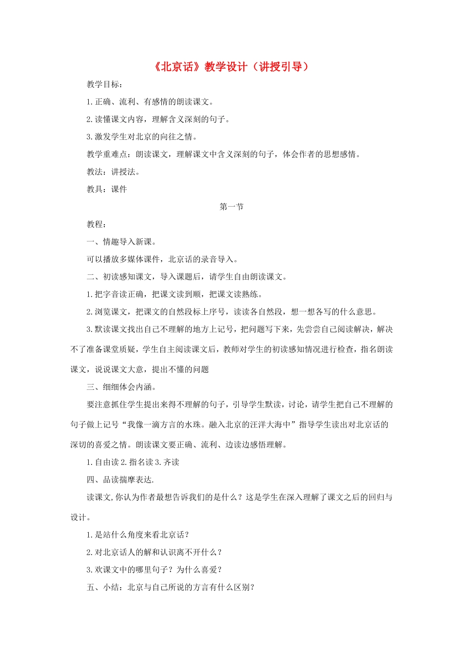 五年级语文下册《北京话》教学设计（讲授引导） 教科版-教科版小学五年级下册语文教案_第1页