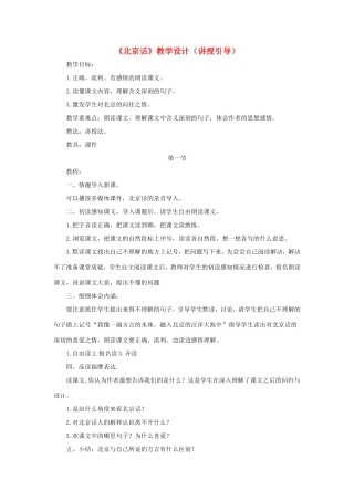 五年级语文下册《北京话》教学设计（讲授引导） 教科版-教科版小学五年级下册语文教案