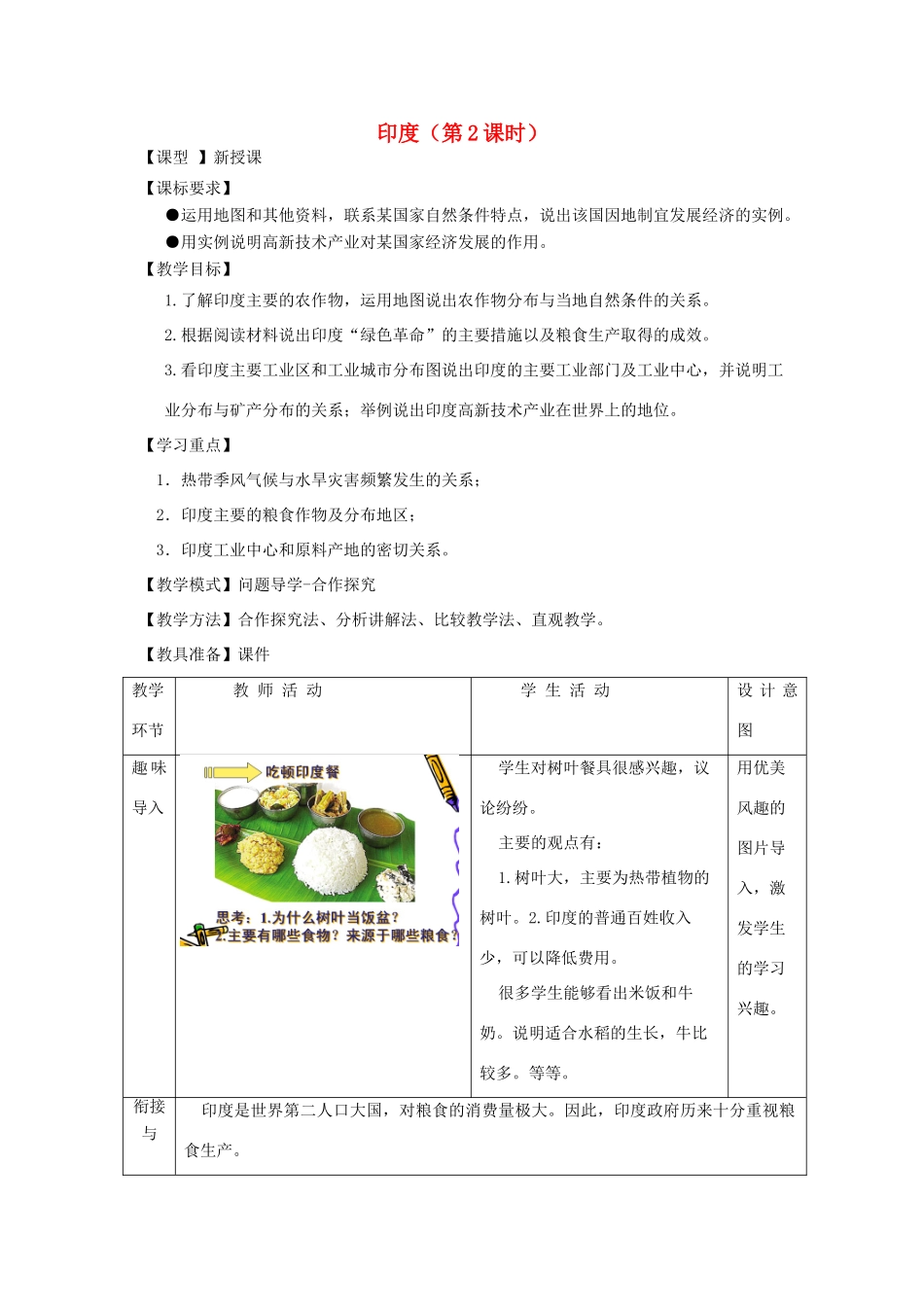 七年级地理下册 第八章第三节印度（第2课时）教学设计 （新版）商务星球版-（新版）商务星球版初中七年级下册地理教案_第1页