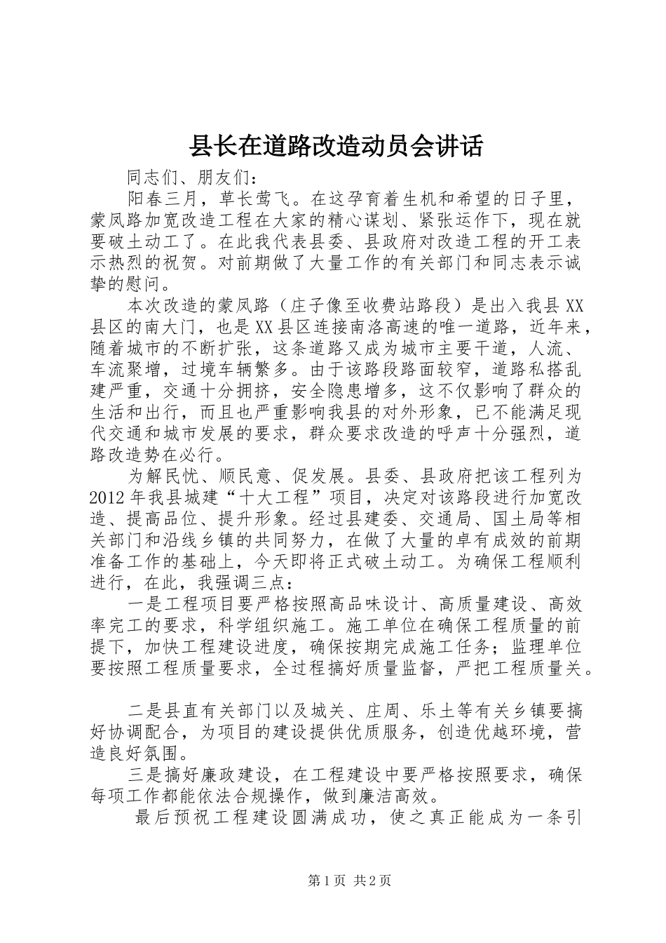 县长在道路改造动员会讲话发言_第1页