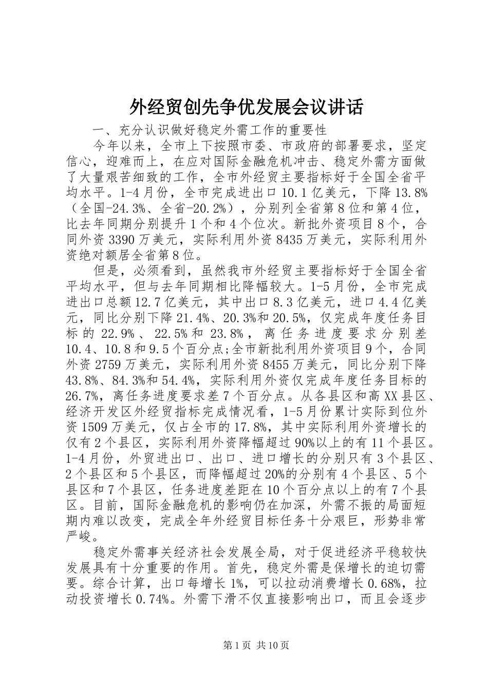 外经贸创先争优发展会议讲话发言_第1页