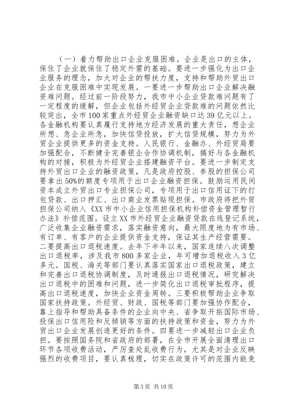 外经贸创先争优发展会议讲话发言_第3页