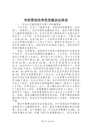 外经贸创先争优发展会议讲话发言
