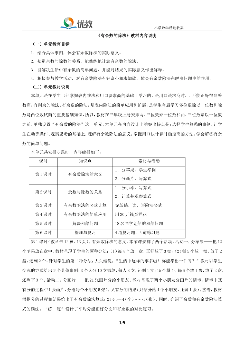 《有余数的除法》教材内容说明_第1页