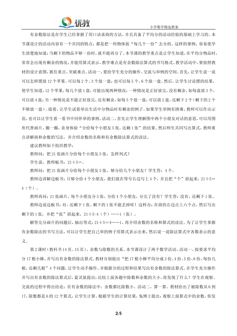 《有余数的除法》教材内容说明_第2页