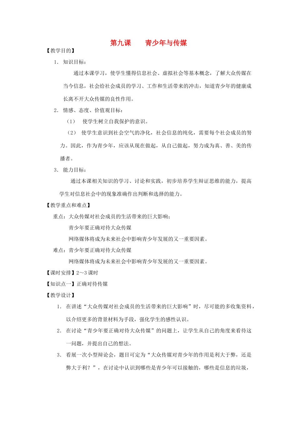 七年级历史上册 《历史与社会》第九课、青少年与传媒教案 沪教版_第1页