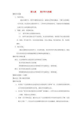 七年级历史上册 《历史与社会》第九课、青少年与传媒教案 沪教版