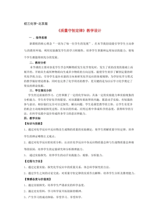 九年级化学 第七章第一节 质量守恒定律教案北京课改实验版