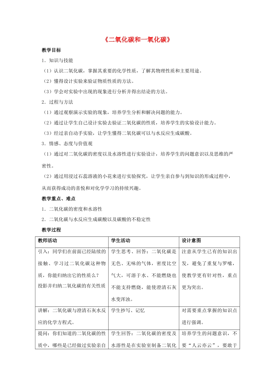 九年级化学上册 第六单元 课题3 二氧化碳和一氧化碳教案3 （新版）新人教版_第1页