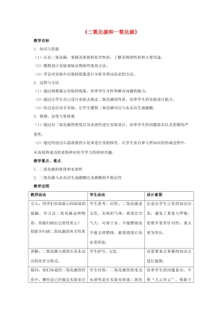 九年级化学上册 第六单元 课题3 二氧化碳和一氧化碳教案3 （新版）新人教版