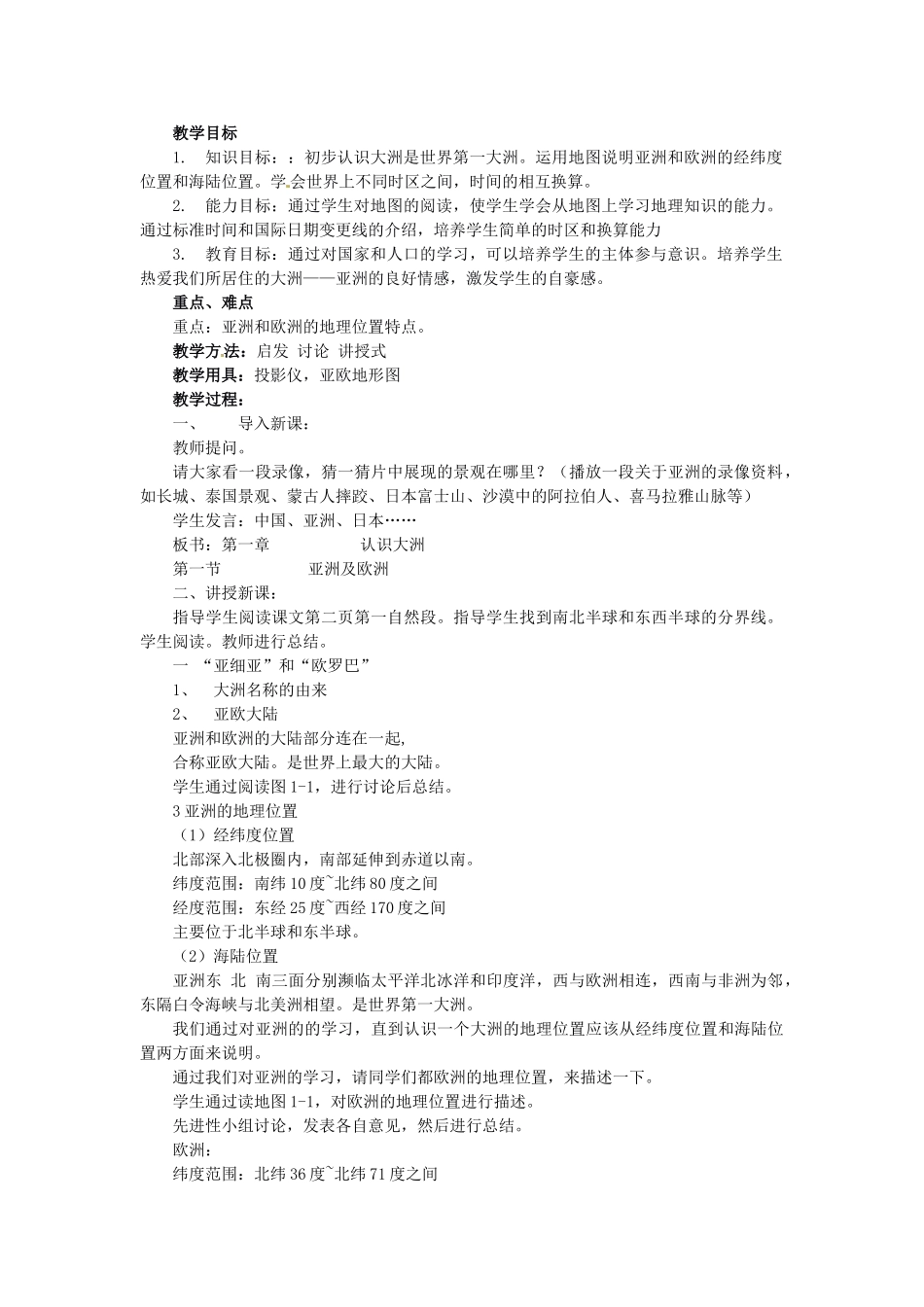七年级地理下册 6.1 亚洲及欧洲教案 湘教版-湘教版初中七年级下册地理教案_第1页
