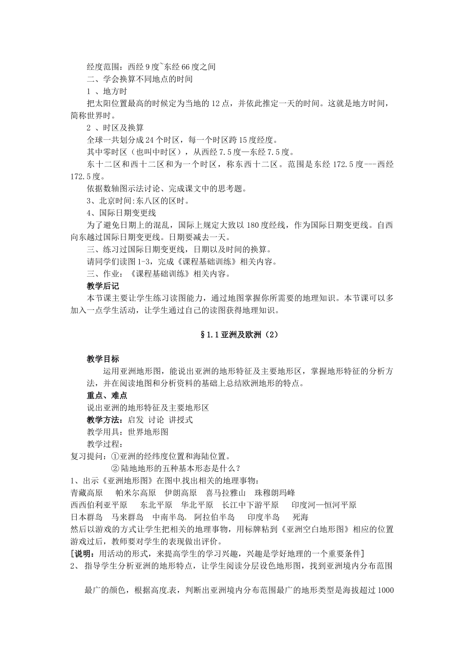 七年级地理下册 6.1 亚洲及欧洲教案 湘教版-湘教版初中七年级下册地理教案_第2页