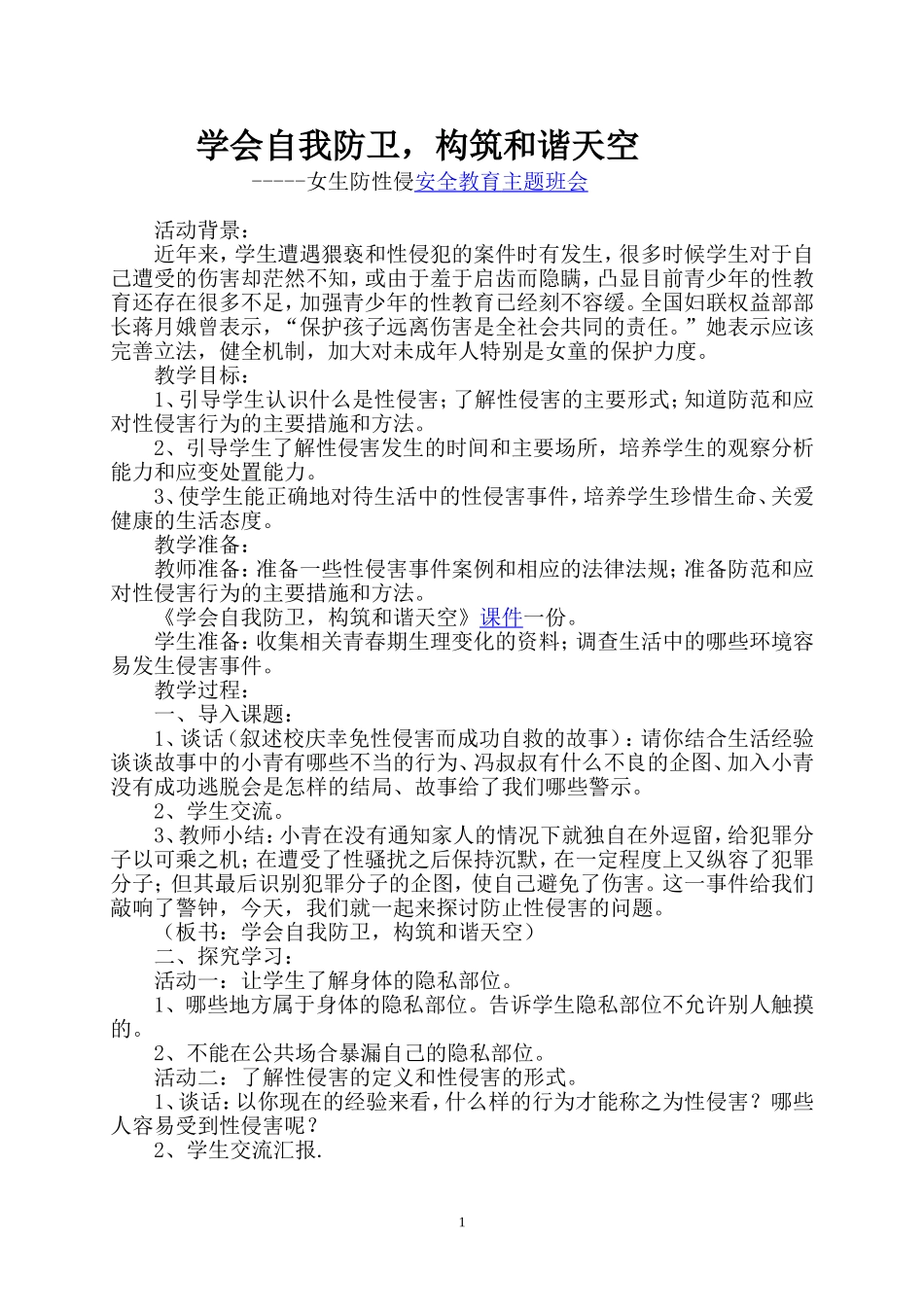 女生防性侵安全教育_第1页