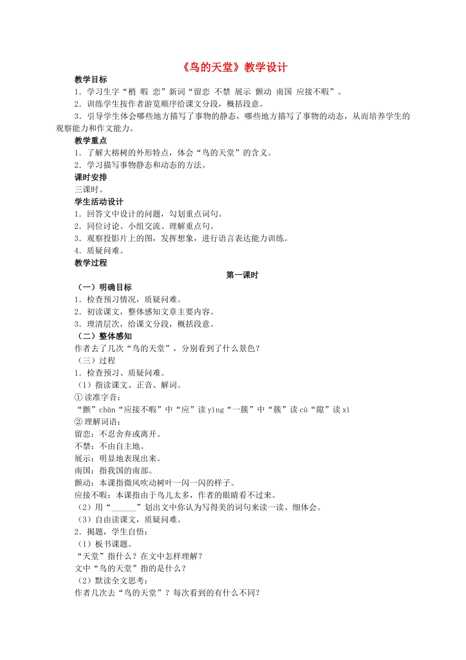 四年级语文 鸟的天堂2教案 人教新课标版_第1页
