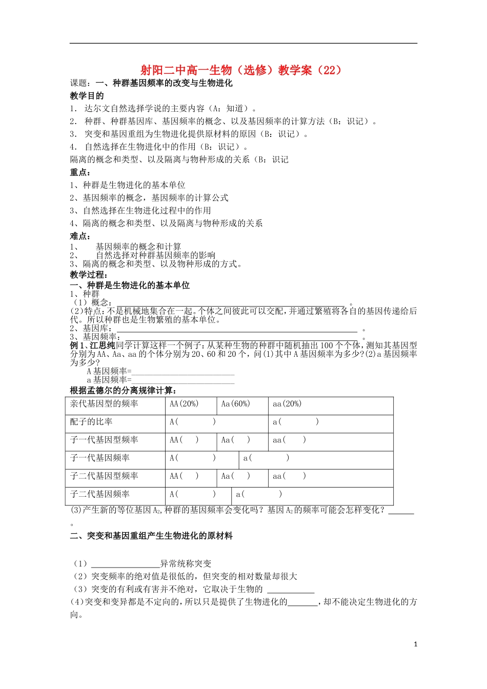江苏省盐城市射阳二中高一生物 1、种群基因频率的改变与生物进化教学案_第1页