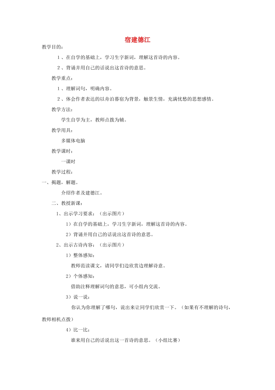 四年级语文下册 9.1宿建德江教案1 长春版-长春版小学四年级下册语文教案_第1页