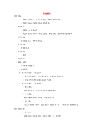 四年级语文下册 9.1宿建德江教案1 长春版-长春版小学四年级下册语文教案