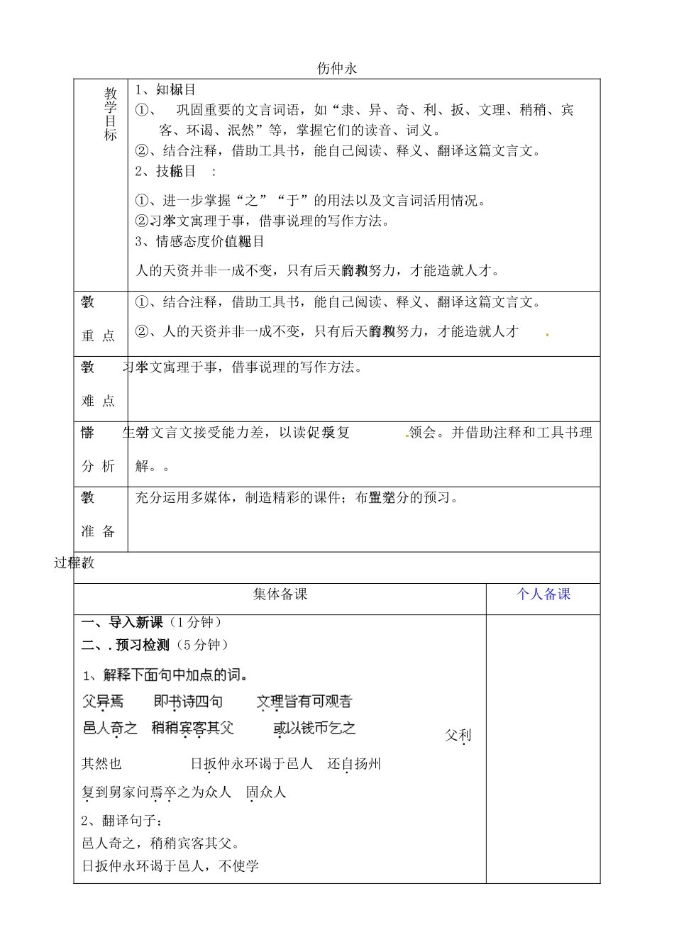 山东省淄博市临淄区第八中学六年级语文下册 12 伤仲永（第2课时）教学设计 鲁教版五四制_第1页