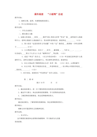 六年级语文下册 课外阅读 小板鸭自述教案 长春版-长春版小学六年级下册语文教案