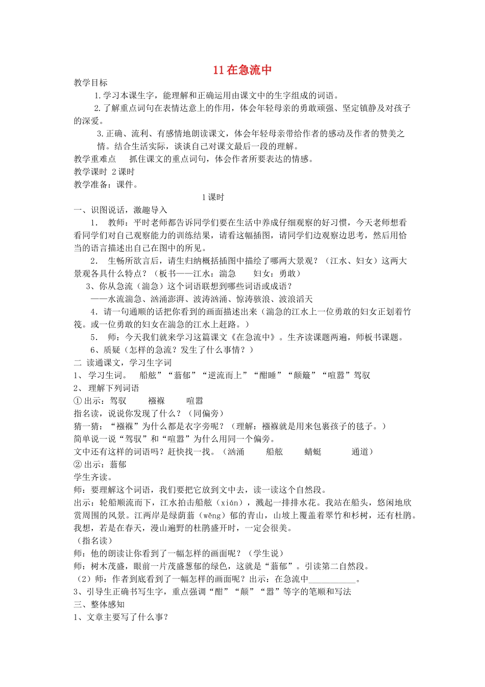 六年级语文上册 第三单元 第11课《在激流中》教案 西师大版-西师大版小学六年级上册语文教案_第1页