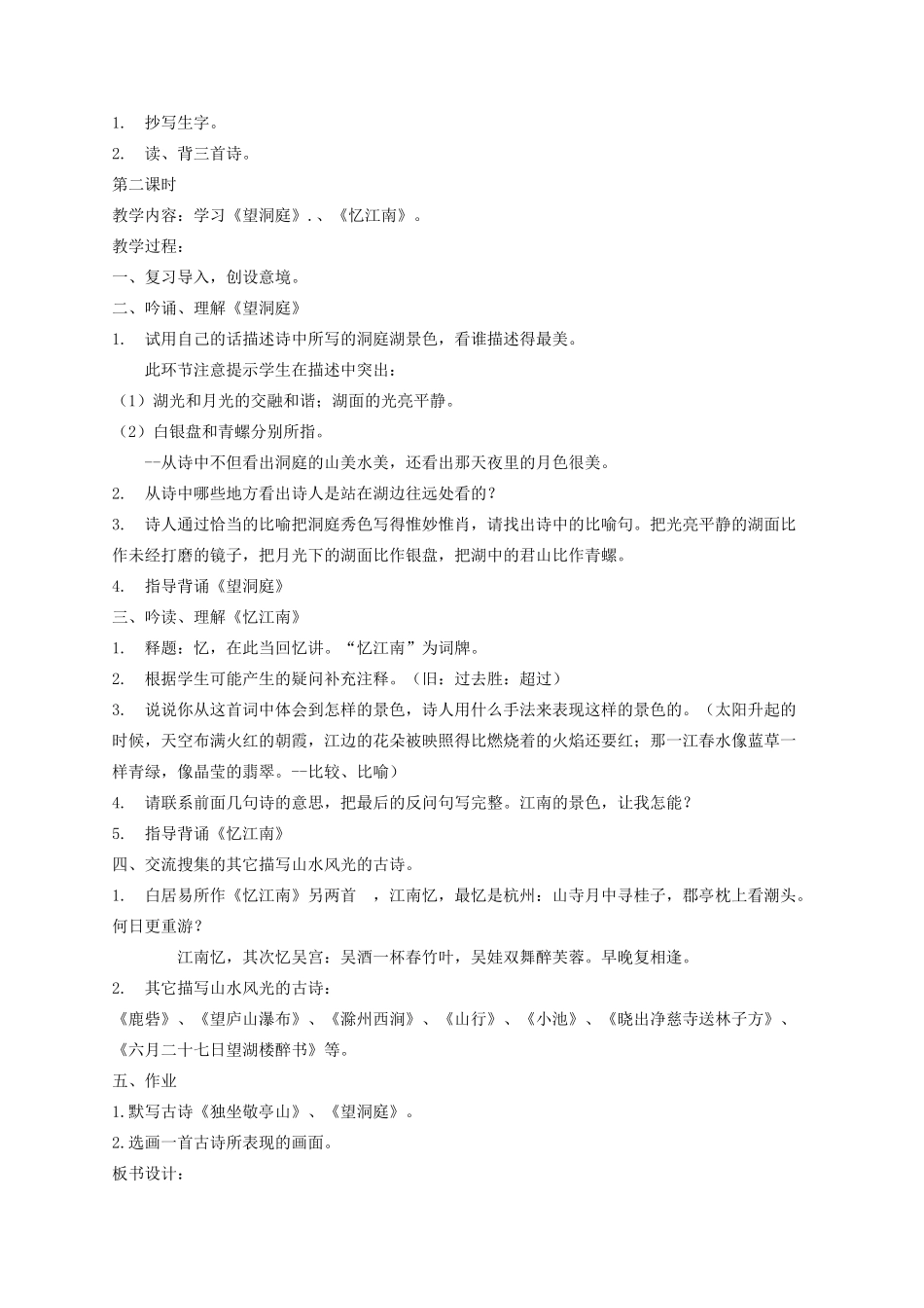 四年级语文下册 1古诗词三首《独坐敬亭山》《望洞庭》《忆江南》教学设计 新人教版-新人教版小学四年级下册语文教案_第2页