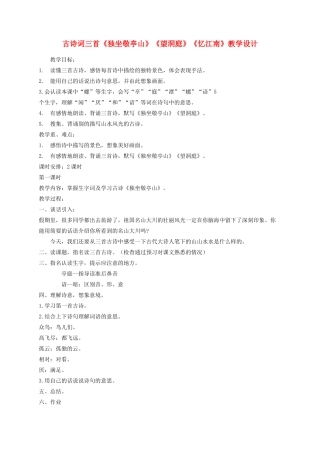 四年级语文下册 1古诗词三首《独坐敬亭山》《望洞庭》《忆江南》教学设计 新人教版-新人教版小学四年级下册语文教案