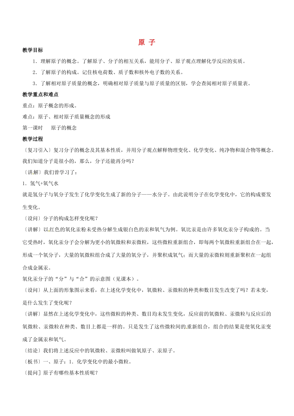 九年级化学 原子教案 北京课改版_第1页