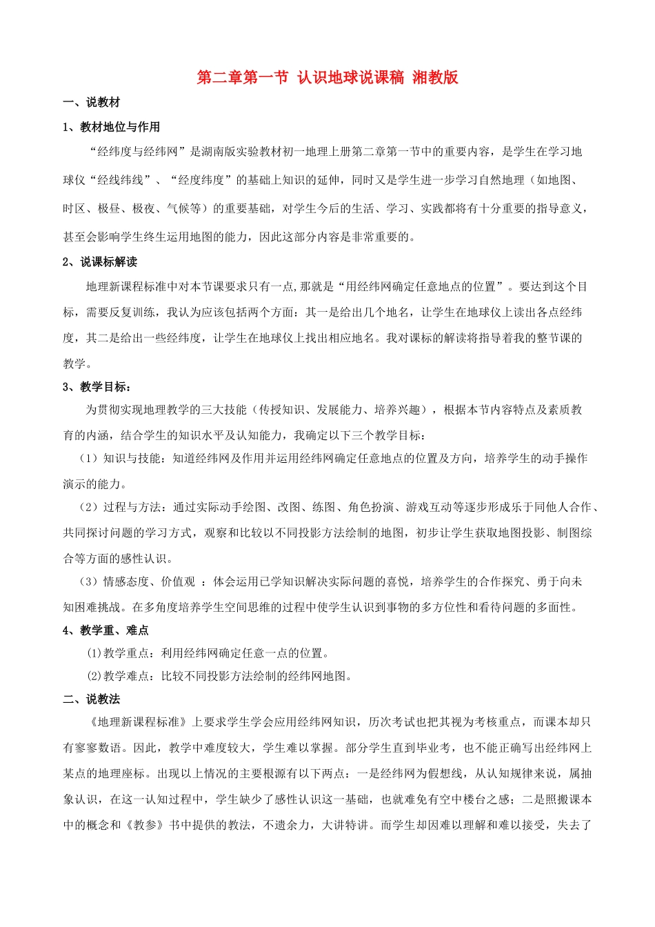 七年级地理上册 第二章第一节 认识地球说课稿 湘教版_第1页