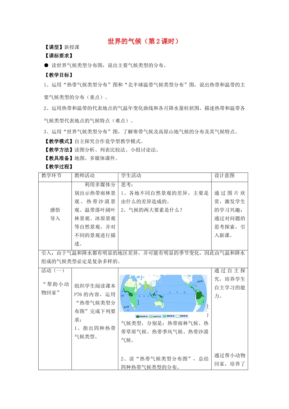 七年级地理上册 第4章 第4节 世界的气候（第2课时）教案 （新版）商务星球版-（新版）商务星球版初中七年级上册地理教案_第1页