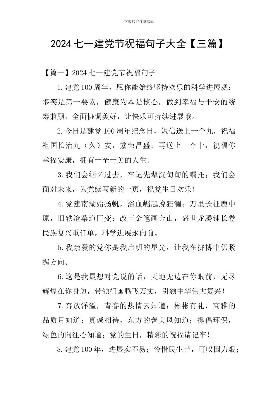 2024七一建党节祝福句子大全_第1页