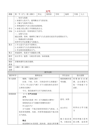 七年级地理上册 4.1 天气（第1课时）教案 （新版）商务星球版-（新版）商务星球版初中七年级上册地理教案