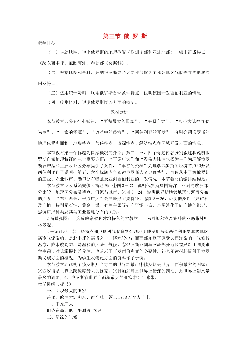 七年级地理下册 第八章 认识国家 第三节 俄罗斯教案 （新版）湘教版_第1页