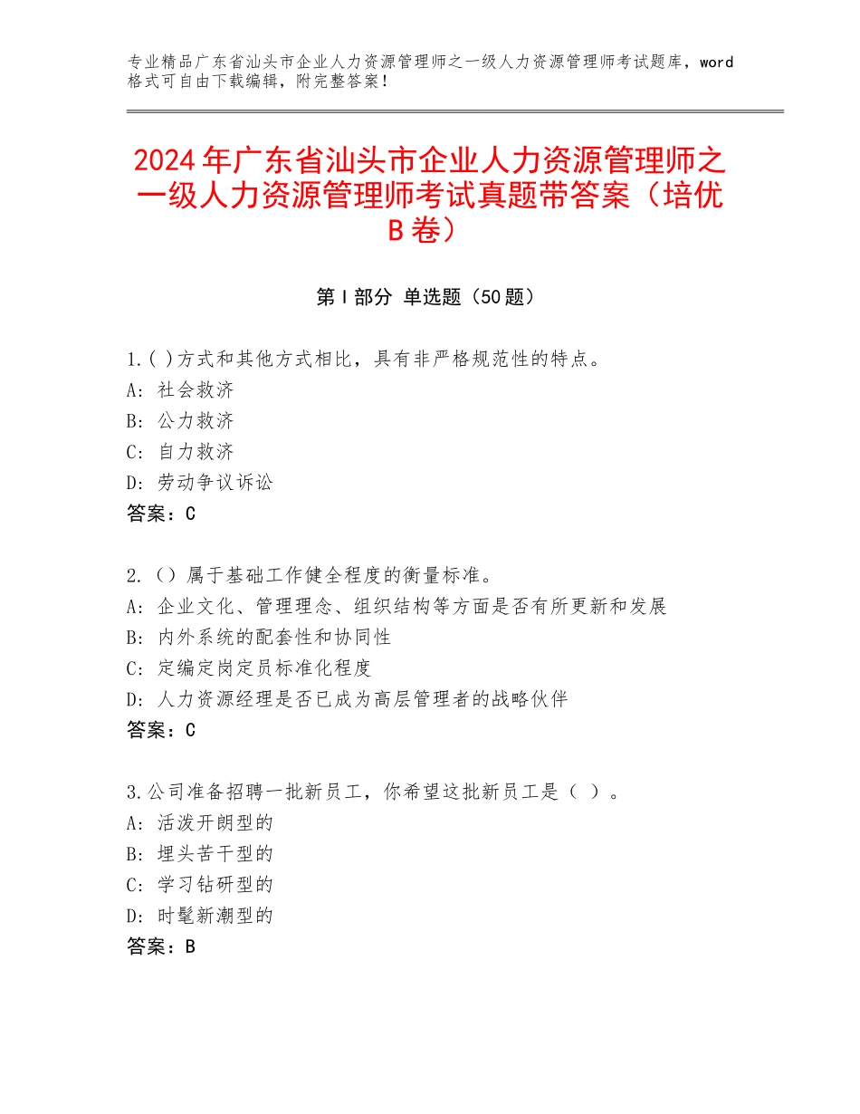 2024年广东省汕头市企业人力资源管理师之一级人力资源管理师考试真题带答案（培优B卷）_第1页