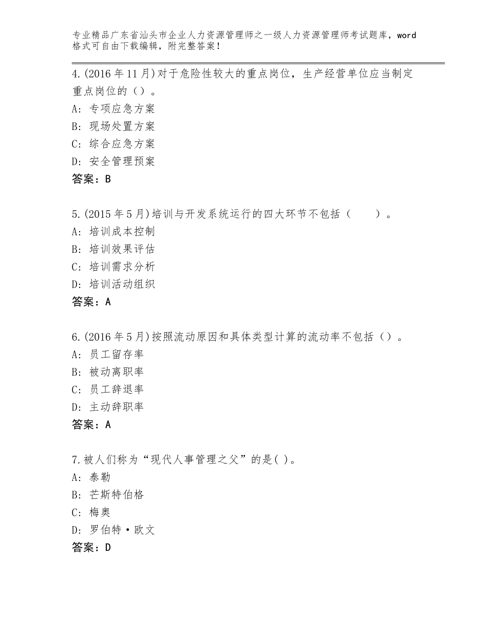 2024年广东省汕头市企业人力资源管理师之一级人力资源管理师考试真题带答案（培优B卷）_第2页