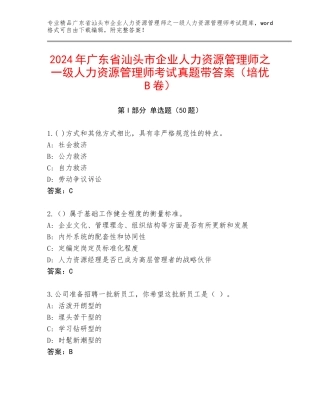 2024年广东省汕头市企业人力资源管理师之一级人力资源管理师考试真题带答案（培优B卷）