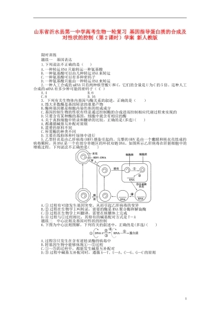 山东省沂水县第一中学高考生物一轮复习 基因指导蛋白质的合成及对性状的控制（第2课时）学案 新人教版