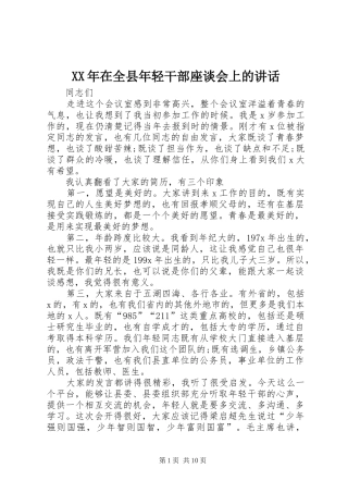 XX年在全县年轻干部座谈会上的讲话发言