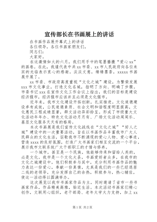 宣传部长在书画展上的讲话发言