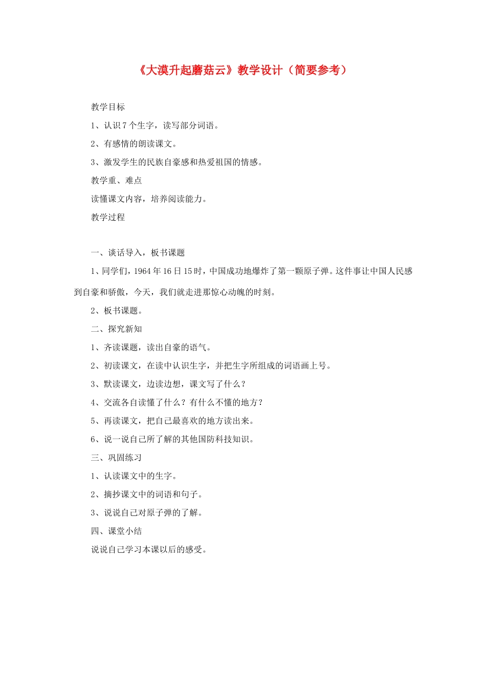 五年级语文下册《大漠升起蘑菇云》教学设计（简要参考） 教科版-教科版小学五年级下册语文教案_第1页