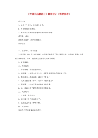 五年级语文下册《大漠升起蘑菇云》教学设计（简要参考） 教科版-教科版小学五年级下册语文教案