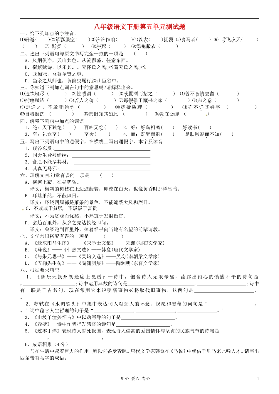 新疆石河子第八中学八年级语文下册-第五单元单元测试题-人教新课标版_第1页