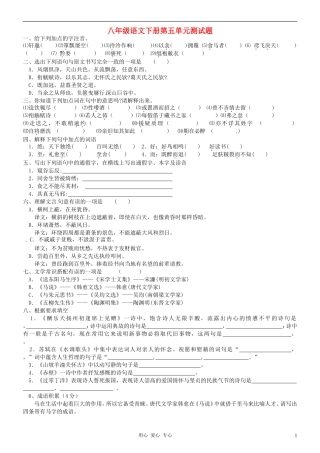 新疆石河子第八中学八年级语文下册-第五单元单元测试题-人教新课标版