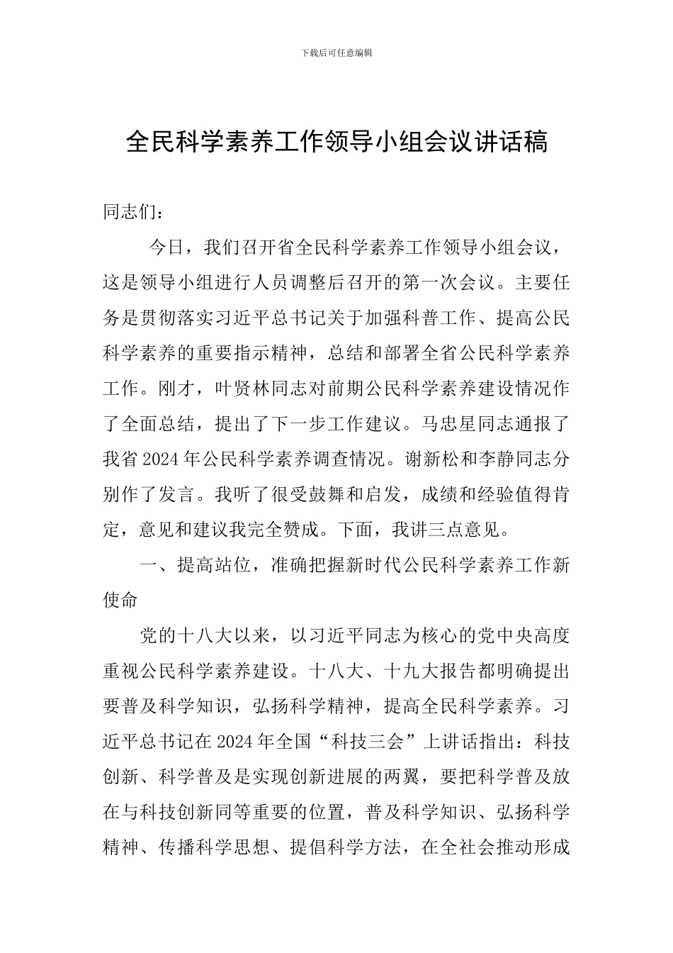 全民科学素质工作领导小组会议讲话稿_第1页