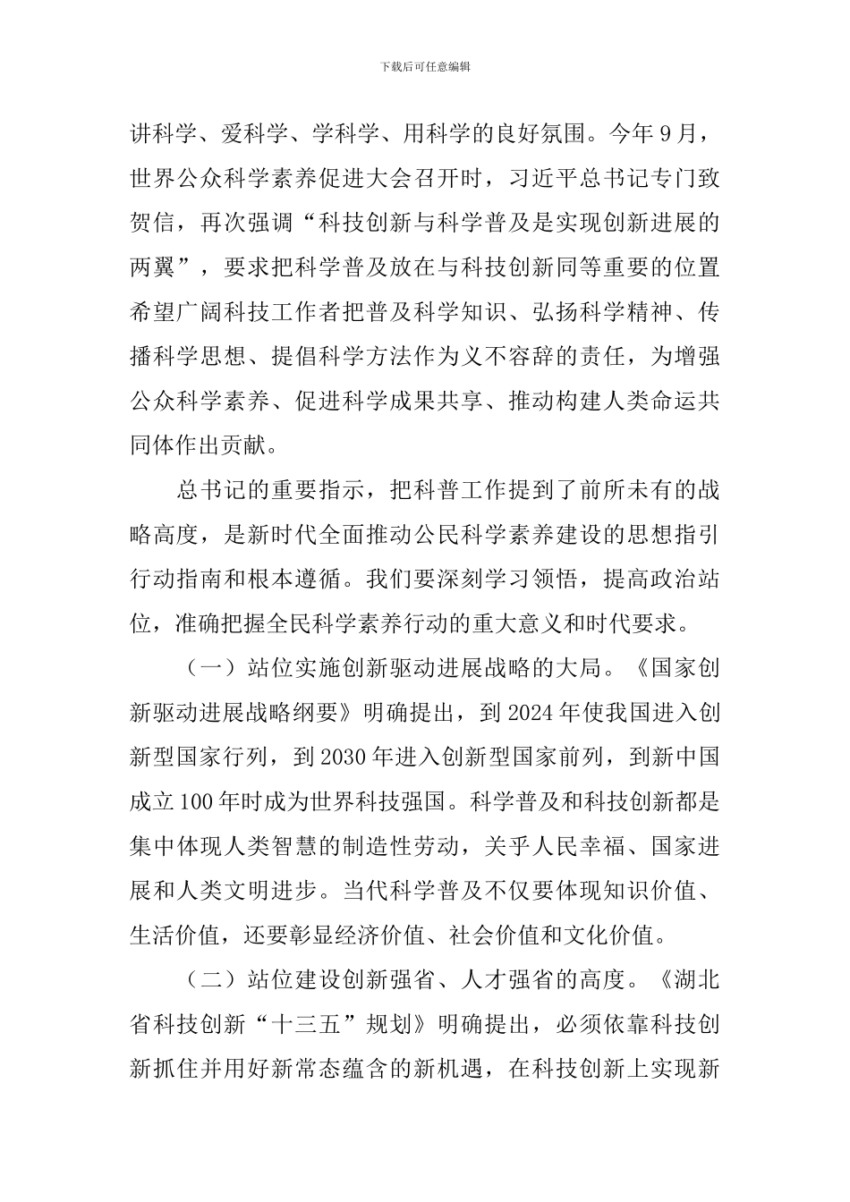 全民科学素质工作领导小组会议讲话稿_第2页