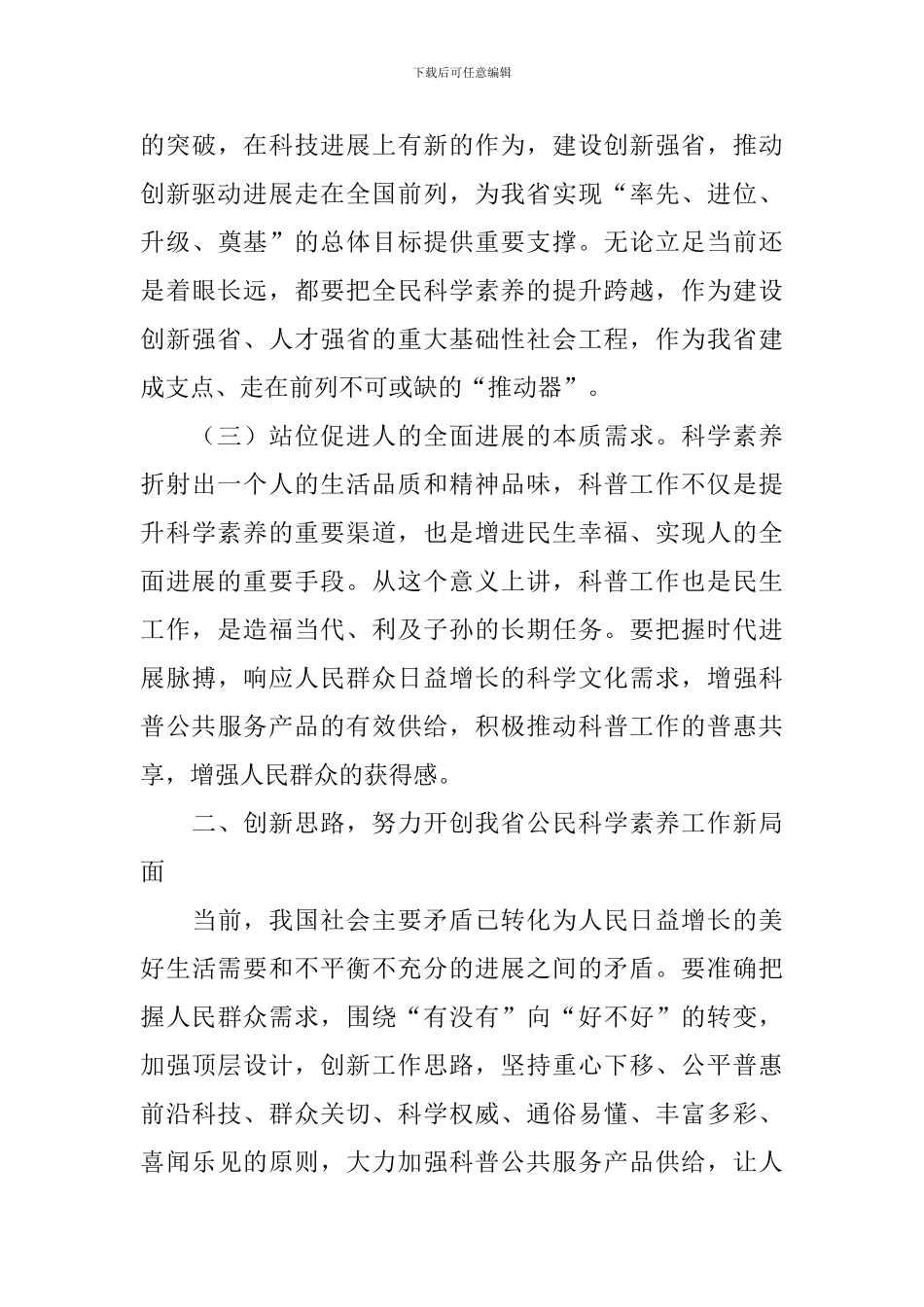 全民科学素质工作领导小组会议讲话稿_第3页