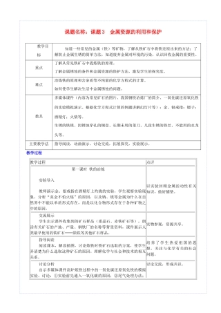 九年级化学下册 第八单元 金属和金属材料 课题3 金属资源的利用和保护教案 （新版）新人教版-（新版）新人教版初中九年级下册化学教案
