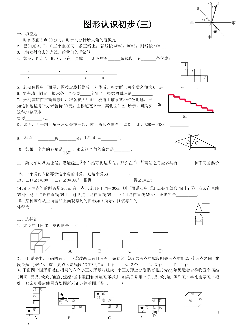图形认识初步(三)_第1页